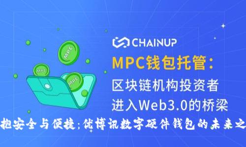 拥抱安全与便捷：优博讯数字硬件钱包的未来之路
