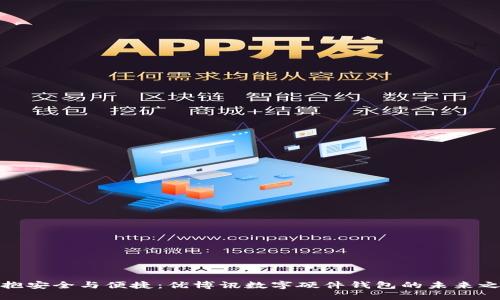 拥抱安全与便捷：优博讯数字硬件钱包的未来之路