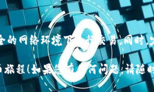 要在TPWallet上注册MetaUFO，您可以按照以下步骤进行操作。TPWallet是一款多链数字钱包，可以支持多种加密货币和代币。以下是注册的详细步骤：

### 第一步：下载TPWallet应用
下载应用
首先，您需要在您的手机上下载TPWallet应用。您可以在Google Play商店或App Store中搜索“TPWallet”并进行下载。确保您下载的是官方版本，以保护您的资产安全。

### 第二步：安装并打开Wallet
安装应用
下载完成后，打开TPWallet应用。初次使用需要进行新账户的创建，或者您也可以选择导入已有的钱包。

### 第三步：创建新账户
创建账户
选择“创建新钱包”，这将引导您设置一个新的TPWallet账户。您需要设置一个强密码来保护您的钱包，确保密码包含字母、数字和特殊字符，以提高安全性。

### 第四步：备份助记词
备份助记词
创建钱包后，TPWallet会生成一组助记词。在屏幕上显示的词语是您恢复钱包的唯一方式，请将其小心地记录下来并妥善保管。切勿与他人分享这些助记词，因为任何拥有该助记词的人都可以访问您的钱包。

### 第五步：选择MetaUFO
选择MetaUFO代币
在TPWallet的首页，您将看到一个添加代币的选项。点击它并搜索“MetaUFO”。当您找到它时，点击添加。确保您添加了正确的合约地址，以防止添加错误的代币。

### 第六步：充值和交易
充值MetaUFO
一旦添加了MetaUFO代币，您可以通过多种方式向您的TPWallet地址充值。常见的方法包括通过交易所购买MetaUFO，然后向您的TPWallet地址转账或通过去中心化交易所（如Uniswap或PancakeSwap）直接交易。

### 第七步：享受使用
享受使用
一旦您的TPWallet中充入了MetaUFO，您就可以开始使用它进行交易、投资或其他活动。TPWallet的界面友好且易于导航，您可以轻松找到自己想要的功能。

### 注意事项
安全提示
在使用TPWallet时，请务必保持良好的安全习惯。不要分享您的密码和助记词，不要在不安全的网络环境下进行交易。同时，定期更新您的应用程序，以获取最新的安全补丁和功能。

通过以上步骤，您就可以轻松在TPWallet上注册并使用MetaUFO。希望您享受您的加密货币旅程！如果您有任何问题，请随时向社区求助或查阅相关资源。
