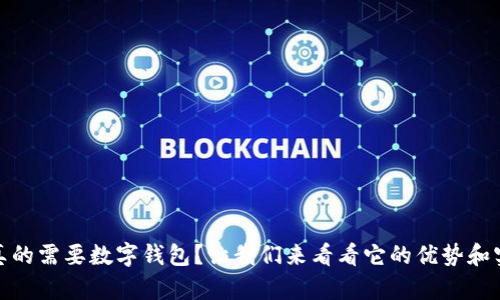 是否真的需要数字钱包？让我们来看看它的优势和实用性