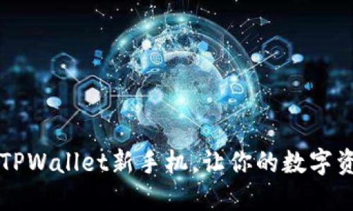 快速轻松登录TPWallet新手机，让你的数字资产掌握在指尖