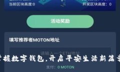 掌握数字钱包，开启平安生活新篇章！