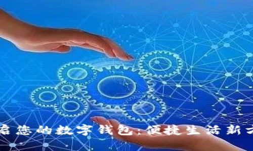 开启您的数字钱包：便捷生活新方式