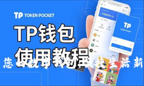 开启您的数字钱包：便捷生活新方式