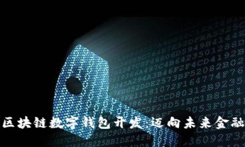 探索安徽区块链数字钱包开发：迈向未来金融的第一步