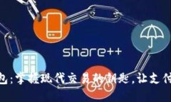 数字钱包：掌握现代交易的钥匙，让支付更便捷