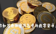 一步一步教你如何将加密钱包中的数字货币兑换