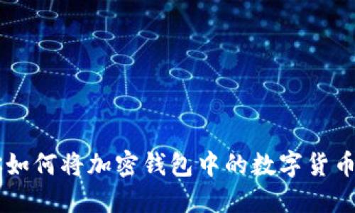 一步一步教你如何将加密钱包中的数字货币兑换为人民币