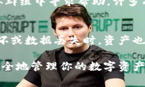 解除狗狗币钱包的加密是一项涉及如何妥善管理你的数字货币的一项重要操作。虽然具体步骤可能因你所使用的钱包软件而异，但以下的指南可以帮助你理解这一过程。

1. 确认你的钱包软件
首先，你需要确认你使用的狗狗币钱包软件。这些钱包可能是桌面钱包、移动钱包或者在线钱包。每种类型的软件都有不同的界面和功能，因此确认这一点至关重要。

2. 找出加密设置
如果你的钱包是使用密码加密的，那么你需要首先找到设置菜单。在桌面钱包中，通常可以在“设置”或“安全”选项下找到加密的相关设置。如果是移动钱包，可能在主菜单中就能找到。

3. 输入你的密码
当你找到了解除加密的选项后，通常系统会要求你输入之前设定的密码。这是为了确保只有你本人能够解除钱包的加密。如果你忘记了密码，可能无法恢复访问，需要考虑其他恢复选项。

4. 解除加密步骤
在输入正确的密码后，通常会有一个“解除加密”或“修改安全设置”的按钮。点击后，钱包将开始解除加密的过程。当过程完成后，你的狗狗币钱包将获得完全的访问权限，而不再需要密码。

5. 完成操作后的确认
解除加密后，建议你重新检查钱包中的所有功能，确保你的数字货币状态正常。同时，确保将解除加密后的信息安全保管，以防止未来出现访问问题。

6. 安全第一
解除钱包加密虽然方便，但也会增加一定的风险。因此，务必在一个安全、隐私的环境中进行此操作，并避免在公共网络或不安全的设备上进行。

7. 考虑双重保护
如果你的钱包允许，可以考虑使用双重认证等额外的安全措施，以防止未经授权的访问。尽管解除加密可以让你方便地管理你的狗狗币，但保护你的数字资产同样重要。

8. 求助于社区
如果在解除加密过程中遇到任何问题，可以考虑在狗狗币的官方论坛或者社交媒体群组中寻求帮助。许多有经验的用户或开发者会乐意提供支持。

9. 完成后的习惯养成
解除加密后，可以考虑养成定期备份钱包及其私钥的习惯，确保即使在发生设备损坏或数据丢失时，资产也能得到妥善保存。

总之，解除狗狗币钱包的加密是一个需要谨慎对待的过程。通过上述步骤，你可以安全地管理你的数字资产，同时也能提升自己的数字货币安全知识。始终保持警惕是保护你投资的最佳防线。