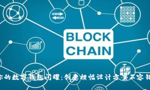 让你的数字钱包闪耀：创意横幅设计方案不容错过！