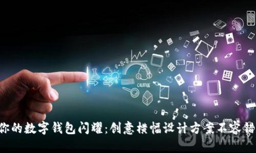 让你的数字钱包闪耀：创意横幅设计方案不容错过！