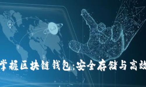 轻松掌握区块链钱包：安全存储与高效管理