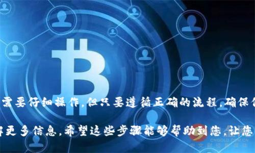 在将火币网（Huobi）上的币转移到TP Wallet的过程中，您需要遵循一系列简单但重要的步骤。请确保按照这些步骤操作，以确保您的资产安全无误地转移。以下是详细的步骤指南：

步骤一：准备工作
在开始之前，请确保您已经拥有以下内容：
ul
    li火币网的交易账户，并且已经登录。/li
    liTP Wallet的安装及创建钱包，并且确保拥有您的钱包地址。/li
    li您要转移的币种（如USDT、BTC等）已在火币网账户中。/li
/ul

步骤二：获取TP Wallet地址
打开您的TP Wallet应用，找到相应的币种（例如USDT）。点击进入币种页面，在那里您会看到“接收”或“收款”选项。点击此选项后，您会看到一个二维码和钱包地址。
请复制这个地址，或使用二维码扫描功能记录该地址。确保地址的准确性，因为数字货币转账一旦发送无法追回。

步骤三：登录火币网进行转账
在您已经获得TP Wallet地址之后，接下来在火币网进行转账。登录您的火币网账户，找到“钱包”或“资产”选项，进入资产页面。
在资产页面中，找到您想要转移的币种，例如USDT。点击该币种旁边的“提现”按钮，进入提现页面。

步骤四：填写提现信息
在提现页面，您需要输入以下信息：
ul
    li提币地址：将您之前复制的TP Wallet地址粘贴到这个字段。/li
    li提币数量：输入您想要转出的金额。确保这个金额在您账户的可用余额范围内。/li
    li提现网络：根据所选币种选择合适的网络。例如，USDT可以选择TRC20、ERC20等多种网络。/li
/ul
请仔细检查您输入的所有信息，以避免任何错误。

步骤五：确认提现
填写完提现信息后，点击“提交”或“确认”按钮。系统可能会要求您进行二次确认，例如输入短信验证码、邮箱验证码或其他身份验证方式，确保您的账户安全。

步骤六：监控交易状态
提交提现请求后，您可以在火币网的提现记录中查看该笔交易的状态。一般来说，转账会在几个分钟到数小时内完成，具体时间取决于区块链的网络拥堵情况。
为了确保您的资金安全，您可以在TP Wallet中监控到账情况。如果资金没有在合理时间内到账，请及时联系火币网的客服进行咨询。

步骤七：安全措施与建议
在进行数字货币转账时，请始终保持谨慎：
ul
    li确保您的TP Wallet已设置强密码，并开启双重认证（2FA）。/li
    li养成定期备份钱包数据的习惯，以避免因设备丢失造成资产损失。/li
    li对任何可疑的链接或信息保持警觉，以防范网络诈骗。/li
/ul

总结
通过上述步骤，您可以轻松地将火币网的币转移到TP Wallet。数字货币的转移过程虽然需要仔细操作，但只要遵循正确的流程，确保信息的准确性，就能顺利完成转账。同时，确保您在日常使用中注意安全，保护好个人资产。

如有任何疑问或需要进一步的指导，可以随时寻求相关社区的帮助或进行在线搜索，了解更多信息。希望这些步骤能够帮助到您，让您的数字货币转账更加顺利与安全！