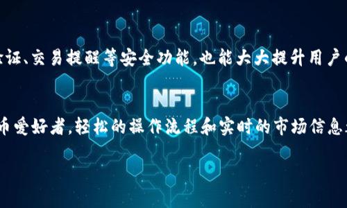 TPWallet是一款功能强大的数字货币钱包，主要用于存储和管理多种加密资产。就币币转换而言，TPWallet确实提供了这一功能，使用户能够便捷地在不同的数字货币之间进行转换。以下是有关TPWallet币币转换的一些详细信息。

什么是TPWallet？
TPWallet是一个多链的数字货币钱包，支持多种区块链资产。它不仅允许用户存储、发送和接收各种加密货币，还提供了便捷的币币交易功能。用户可以通过TPWallet实现不同资产之间的快速转换，使资产管理更加高效。

TPWallet的币币转换功能
TPWallet的币币转换功能是用户最常用的一项服务。在这个功能中，用户只需选择想要转换的数字货币和目标货币，输入转换金额，系统便会实时显示当前的汇率及相关费用。这种简洁的操作界面极大地降低了用户的操作门槛，甚至新手用户也能快速上手。

如何在TPWallet中进行币币转换？
在TPWallet中进行币币转换的步骤非常简单：
ol
    listrong打开TPWallet：/strong首先，在您的手机上打开TPWallet应用，并确保您已登录到自己的账户。/li
    listrong选择“交易”功能：/strong在主界面上，找到并点击“交易”或“币币转换”的选项。这通常是在底部导航栏中。/li
    listrong选择币种：/strong在交易界面，您会看到可供选择的币种列表。选择您希望转换的数字货币和您想要获取的目标货币。/li
    listrong输入金额：/strong输入您希望转换的数量。系统会自动计算出您将获得的目标币种数量，并显示当前的兑换汇率。/li
    listrong确认交易：/strong检查所有信息无误后，点击确认进行交易。稍等片刻，您的钱包将会更新，反映出新的资产情况。/li
/ol

币币转换的优势
TPWallet的币币转换功能有不少优势，使其成为用户进行资产管理的理想选择。首先，转换过程快速且高效，用户无需跳转到其他交易所或平台，只需在钱包内完成所有操作。其次，TPWallet通常会提供相对较低的手续费，帮助用户节省交易成本。此外，币币转换的实时汇率显示，能够帮助用户及时抓住市场机会，做出明智的投资决策。

安全性考虑
安全性是任何数字货币交易的重要因素。在进行币币转换时，TPWallet使用先进的加密技术，确保用户的资产安全。同时，TPWallet提供的二次验证、交易提醒等安全功能，也能大大提升用户的安全感。

总结
总之，TPWallet的币币转换功能为用户提供了一种便捷、高效且安全的数字货币管理方式。无论您是经验丰富的投资者，还是刚刚入门的数字货币爱好者，轻松的操作流程和实时的市场信息都能帮助您实现资产增值。如果您还没有体验过TPWallet，建议您尽快下载使用，抓住数字货币投资的机遇！

希望以上信息对您理解TPWallet的币币转换功能有所帮助。如需进一步了解，请随时提问！