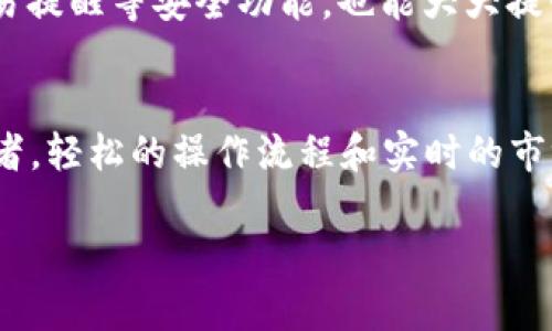 TPWallet是一款功能强大的数字货币钱包，主要用于存储和管理多种加密资产。就币币转换而言，TPWallet确实提供了这一功能，使用户能够便捷地在不同的数字货币之间进行转换。以下是有关TPWallet币币转换的一些详细信息。

什么是TPWallet？
TPWallet是一个多链的数字货币钱包，支持多种区块链资产。它不仅允许用户存储、发送和接收各种加密货币，还提供了便捷的币币交易功能。用户可以通过TPWallet实现不同资产之间的快速转换，使资产管理更加高效。

TPWallet的币币转换功能
TPWallet的币币转换功能是用户最常用的一项服务。在这个功能中，用户只需选择想要转换的数字货币和目标货币，输入转换金额，系统便会实时显示当前的汇率及相关费用。这种简洁的操作界面极大地降低了用户的操作门槛，甚至新手用户也能快速上手。

如何在TPWallet中进行币币转换？
在TPWallet中进行币币转换的步骤非常简单：
ol
    listrong打开TPWallet：/strong首先，在您的手机上打开TPWallet应用，并确保您已登录到自己的账户。/li
    listrong选择“交易”功能：/strong在主界面上，找到并点击“交易”或“币币转换”的选项。这通常是在底部导航栏中。/li
    listrong选择币种：/strong在交易界面，您会看到可供选择的币种列表。选择您希望转换的数字货币和您想要获取的目标货币。/li
    listrong输入金额：/strong输入您希望转换的数量。系统会自动计算出您将获得的目标币种数量，并显示当前的兑换汇率。/li
    listrong确认交易：/strong检查所有信息无误后，点击确认进行交易。稍等片刻，您的钱包将会更新，反映出新的资产情况。/li
/ol

币币转换的优势
TPWallet的币币转换功能有不少优势，使其成为用户进行资产管理的理想选择。首先，转换过程快速且高效，用户无需跳转到其他交易所或平台，只需在钱包内完成所有操作。其次，TPWallet通常会提供相对较低的手续费，帮助用户节省交易成本。此外，币币转换的实时汇率显示，能够帮助用户及时抓住市场机会，做出明智的投资决策。

安全性考虑
安全性是任何数字货币交易的重要因素。在进行币币转换时，TPWallet使用先进的加密技术，确保用户的资产安全。同时，TPWallet提供的二次验证、交易提醒等安全功能，也能大大提升用户的安全感。

总结
总之，TPWallet的币币转换功能为用户提供了一种便捷、高效且安全的数字货币管理方式。无论您是经验丰富的投资者，还是刚刚入门的数字货币爱好者，轻松的操作流程和实时的市场信息都能帮助您实现资产增值。如果您还没有体验过TPWallet，建议您尽快下载使用，抓住数字货币投资的机遇！

希望以上信息对您理解TPWallet的币币转换功能有所帮助。如需进一步了解，请随时提问！
