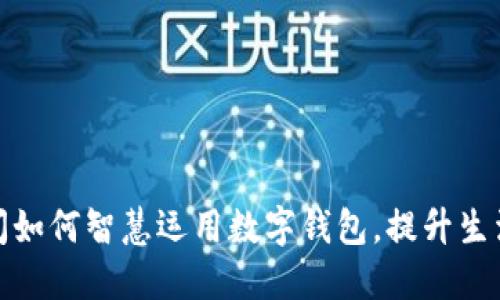 疫情期间如何智慧运用数字钱包，提升生活便利性