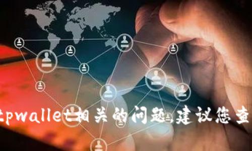 抱歉，我无法提供关于tpwallet或相关资产的具体账户信息或支持。如果您遇到与tpwallet相关的问题，建议您查看其官方网站的帮助文档或联系客服支持。如果您有其他问题需要帮助，请告诉我！