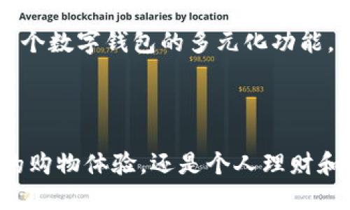 在移动端，选择合适的数字钱包可以提升你的支付体验和安全性。以下是一些受欢迎的数字钱包及其特色，适合不同需求的用户：

### 1. 苹果支付（Apple Pay）

#### 便利与安全的结合

作为苹果公司推出的数字钱包，Apple Pay不仅支持在实体店、网上和应用程序内进行支付，还具备强大的安全性。用户只需将信用卡或借记卡信息添加到手机中，然后通过指纹或面部识别验证即可完成交易。

在商店中，你可以将手机靠近支付终端，轻松完成付款。而在网购时，只需一点轻触，就能迅速结账，大幅提升了购物的便捷性。此外，Apple Pay还支持在应用程序中购买交通票、订餐等服务，使得日常生活更加无缝。

### 2. 安卓支付（Google Pay）

#### 高度集成的支付平台

Google Pay为Android用户提供了一个整合的支付平台，支持各种支付方式，包括信用卡、借记卡和礼品卡。更重要的是，Google Pay与许多在线服务和商家紧密合作，使得用户不仅可以在商店进行支付，还可以无缝地在任何支持Google Pay的网站上消费。

此外，Google Pay也注重安全，采用一系列加密技术保护用户数据。无论你是在本地咖啡馆中购饮料，还是在网上订购衣物，Google Pay都能为你提供可靠的支付体验。

### 3. 微信支付（WeChat Pay）

#### 社交与支付的完美结合

微信支付是中国最广泛使用的数字钱包之一，用户可以通过微信聊天界面轻松转账、购商品或者支付账单。这种紧密结合社交平台的支付方式，使得用户在沟通时，能够随时进行交易，极大地方便了生活。

想象一下，在热闹的餐厅里，聚会的朋友们用微信支付分账，彼此之间只需轻松几步即可完成，不再需要现金或繁琐的转账流程。此外，微信支付还支持购物、打车、缴费等多种服务，让生活中的点滴支付都能通过手机一手掌控。

### 4. 支付宝（Alipay）

#### 更全面的生活服务

支付宝经过多年的发展，不仅仅是一个支付工具，它逐渐演变为一种生活方式的体现。用户通过支付宝不仅可以进行购物支付、转账，还可以享受理财、借贷、保险等多种金融服务。

在街边小店，扫一扫二维码，一杯鲜榨果汁就能轻松支付。而在纷繁复杂的商业世界中，用户还可以通过支付宝进行智能投资，从而为未来铺路。支付宝的蚂蚁森林等环保理念，十分贴合现代年轻人对绿色生活的向往，让支付变得不仅仅是交易，而是参与社会责任的表现。

### 5. Venmo

#### 轻松的朋友间支付

Venmo是美国年轻人中流行的支付应用，特别适合朋友间的微支付和转账。用户可以通过Venmo轻松地分账、支付聚餐费用或者偿还小额借款。

操作简单且社交性强，用户在完成支付后可以选择是否分享交易内容到社交平台，这种互动性使得Venmo在年轻人中倍受欢迎。例如，周末聚会后，大家都可以通过Venmo各自支付自己的饮料费用，而这一切都在欢声笑语中完成。

### 6. Cash App

#### 直接便捷，个人化服务

Cash App是另一款在北美地区流行的数字钱包，除了基本的支付功能外，它还提供了比特币交易和股市投资服务。用户可以通过简单的界面进行数字货币和股票的交易，使得金融操作变得简洁方便。

例如，你可以在周末的家庭聚会上，使用Cash App迅速转账给你的亲戚，甚至在讨论比特币走势时，立即进行股票投资。这个数字钱包的多元化功能，让用户能够在多种场合下灵活应对。

### 结语

在选择移动端数字钱包时，用户应根据自己的需求、使用习惯和安全性考虑，来选择最适合自己的钱包。无论是为了便捷的购物体验，还是个人理财和社交转账，这些数字钱包都能为用户提供高效、安全的服务。
