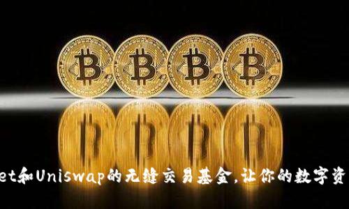 利用TPWallet和Uniswap的无缝交易基金，让你的数字资产更具潜力！