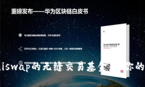 利用TPWallet和Uniswap的无缝交易基金，让你的数字资产更具潜力！