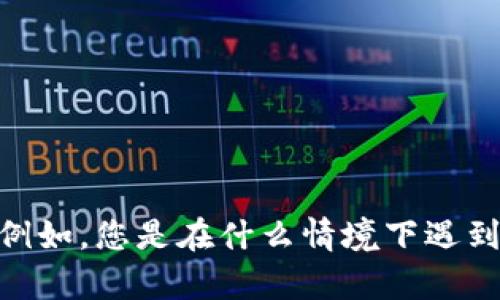 很抱歉，关于“tpwallet未激活”的信息比较有限，您是否能提供更多的背景或具体问题？例如，您是在什么情境下遇到这个问题的，或者您希望了解关于tpwallet的哪些方面？这样我能更好地为您提供帮助！