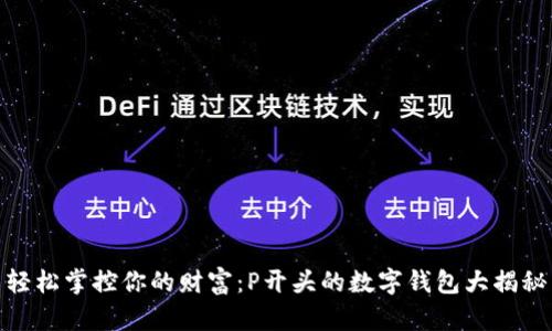 轻松掌控你的财富：P开头的数字钱包大揭秘