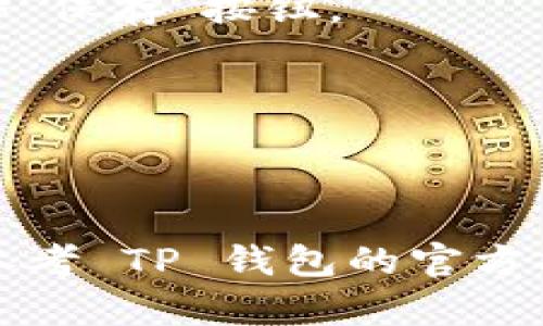 在使用TPWallet（现在称为TP钱包）时，找到你的钱包地址标签通常是一个简单的过程。以下是一些步骤，帮助你找到TP钱包的地址标签：

### 步骤 1: 打开 TP 钱包
首先，确保你已经下载并安装了 TP 钱包应用，并且已经创建了一个钱包账户。如果你还没有安装，可以在官方应用商店找到并下载。

### 步骤 2: 登录到你的钱包
打开 TP 钱包应用，输入你的密码或使用指纹/面部识别来解锁钱包。

### 步骤 3: 找到钱包地址
在主界面上，通常会有你的钱包余额和账户信息。点击“收款”或“接收”按钮，系统会展示你的钱包地址。

### 步骤 4: 查看地址标签
在收款界面的信息中，通常会有一个显示你的地址的文本框，你可能会看到一个小的“标签”或者备注的功能，可以给你的地址添加描述。在这个字段中，你可以为每一个地址创建标签，以帮助自己管理多个地址。

### 步骤 5: 保存你的标签
如果你对地址添加了标签，请确保保存更改。有些钱包应用会自动保存，而有些需要你点击一个“保存”按钮。

### 额外提示
- **安全性**: 确保不要分享你的钱包私钥或助记词，以保护你的资产。
- **更新钱包**: 如果你没有看到标签功能，请确保你的 TP 钱包应用是最新版本。

通过以上步骤，你应该能够轻松找到 TP 钱包的地址标签。如果你在找标签时遇到问题，可以参考 TP 钱包的官方指南或社区支持。