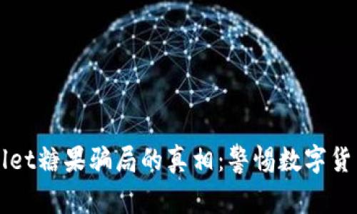 揭开TPWallet糖果骗局的真相：警惕数字货币中的陷阱