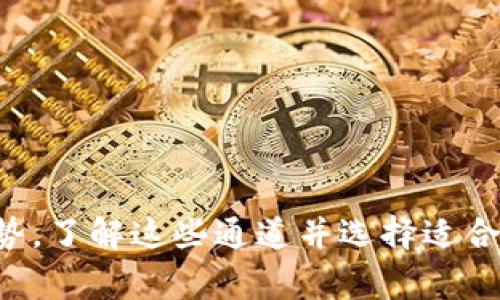 在将USDT转移到TPWallet时，您可以选择不同的通道，具体取决于您的需求以及TPWallet支持的区块链网络。以下是常见的转账通道：

### 1. ERC20 通道
如果您希望通过以太坊网络进行转账，则需要选择ERC20通道。USDT在以太坊上的代币是ERC20标准。请确保您在TPWallet中的接收地址是以太坊地址。如果您在转账时选择ERC20通道，可能会产生以太坊网络的交易费用（Gas费）。

### 2. TRC20 通道
另一个常用的通道是TRC20，它基于波场（Tron）网络。使用TRC20通道进行转账通常会享受更低的交易费用，因此许多用户选择这个选项。确保在TPWallet中使用波场地址接收USDT。

### 3. OMNI 通道
USDT也可以通过Omni层在比特币网络上转账。虽然这种方法较少使用，但在某些情况下它仍然有效。如果您选择这个通道，请确认您的TPWallet支持比特币地址，并准备承担相应的交易费用。

### 如何选择合适的通道
选择适合的通道时，需要考虑以下几个因素：
ul
    listrong费用：/strong不同的网络对交易费用的计算方式各异，因此提前了解所选通道的交易成本是明智的。/li
    listrong转账速度：/strong某些网络的交易确认速度较快，适合急需转账的情况。/li
    listrong兼容性：/strong确保TPWallet支持您所选择的通道和对应的接收地址类型。/li
/ul

### 转账步骤
以下是将USDT转移到TPWallet的基本步骤：
ol
    li打开您的TPWallet应用程序。/li
    li找到并选择USDT。/li
    li选择您希望转账的通道（ERC20、TRC20或OMNI）。/li
    li输入您在TPWallet的接收地址。/li
    li输入转账的金额。/li
    li确认所有信息无误后，点击发送，并支付相应的交易费用。/li
/ol

### 总结
在将USDT转至TPWallet时，选择合适的通道至关重要。ERC20、TRC20和OMNI分别有各自的特点和优势。了解这些通道并选择适合自己需求的方式，可以确保顺利、快速且经济地完成转账。