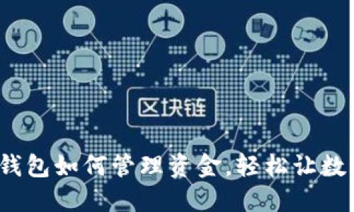 : 微信钱包如何管理资金，轻松让数字变小！