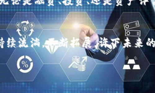 taioti揭开TPWallet市场的神秘面纱：数字资产的全新蓝海/taioti
TPWallet, 数字资产, 区块链/guanjianci

引言：一场数字金融革命的序幕
在这个技术飞速发展的时代，传统金融模式正被新兴的数字资产革命所冲击。TPWallet作为区块链领域的新星，正在重塑人们对资产管理的认知。想象一下，曾经需要繁琐纸质文件和复杂流程的资产管理，如今只需一个钱包应用，便能轻松实现资产的存储与转移。这一切都得益于TPWallet的出现——一个结合了先进技术与用户友好界面的数字资产管理工具。

TPWallet的氛围：安全与便利的交融
TPWallet不仅仅是一个普通的钱包应用，更是一个以安全为基石的平台。想象一扇安全的大门，后面是你的数字资产。在TPWallet的设计理念中，用户的安全始终处于首位。它采用了多重加密技术，使得每一笔交易都有如“清晨的雾霭般”的隐秘。而便捷性方面，TPWallet的界面设计则如同“阳光透过树叶洒落的光斑”，让用户在进行各种操作时感受到轻松与畅快。从创建钱包到管理资产，每一步都简单明了，无需繁杂的说明书。

TPWallet的市场定位：灵活应变的数字资产管理者
在数字资产的广袤市场中，TPWallet定位为灵活应变的管理者。想象一下，一位杰出的指挥家，他的棒子不仅引导乐队，还能实时根据观众的反应调整曲目。TPWallet便是这样一个灵活应对市场需求的工具。它不仅支持主流的加密货币，还不断拓展其他数字资产类别，力求满足不同用户的需求。这种多样化的资产管理能力，正是TPWallet在市场上崭露头角的重要原因。

市场需求：MT常青的理想容器
当我们观察市场趋势时，可以发现越来越多的人开始关注数字资产的投资与管理。TPWallet恰如一艘驶向远方的航船，承载着那些希望在数字财富海洋中遨游的梦想。随着区块链技术的普及与应用，多种场景的出现让数字资产的需求日益加剧。从年轻的投资者到成熟的退休人士，各个年龄层都在寻求一个高效、安全的工具来管理他们的数字财富。

合作伙伴与生态系统：一朵盛开的百花园
TPWallet并不是孤军奋战。它致力于与各大企业和项目合作，构建一个健康良性的生态系统。就像养护一朵盛开的鲜花，TPWallet通过与不同合作伙伴的联手，汇聚最优质的资源与技术，共同推动区块链行业的前进。在这个生态系统中，用户不仅仅是单一的享受者，也是参与者和建设者，大家共同绘制出一幅生机勃勃的数字“百花园”。

未来展望：开启数字资产的新篇章
随着技术的不断进步和市场需求的提升，TPWallet将始终保持创新热情。想象一下，未来的TPWallet或许将不仅仅是一个钱包，它将成长为一个全面的数字资产管理平台，提供更丰富的服务与产品。无论是融资、投资、还是资产评估，TPWallet都将是你身边最可信赖的伙伴。

总结：在数字资产的海洋中乘风破浪
在这场数字金融的革命中，TPWallet无疑是一颗璀璨的新星。它不仅提供了安全便捷的资产管理工具，更成为了无数用户心中在数字资产海洋中乘风破浪的灯塔。就像一条蜿蜒的河流，TPWallet将持续流淌，不断拓展，许下未来的承诺。让我们一起期待，携手共进，共同探索数字财富的无限可能。 

这只是TPWallet市场的一角，背后还有无数故事在等待着去发掘。愿每一个数字资产拥有者都能找到属于自己的那片天空，航行在这个全新的蓝海之中。