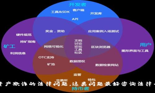 抱歉，你似乎在询问有关tpwallet资产欺诈的法律问题。这类问题最好咨询法律专业人士以获取准确的信息和建议。