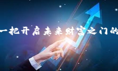   开启数字钱包新纪元：你的虚拟财富，尽在掌握！ / 
 guanjianci 数字钱包, 虚拟货币, 便捷支付 /guanjianci 

引言：数字化时代的财富管理
在这个飞速发展的数字化时代，传统的钱包已经不再适用。想象一下，晨雾中的老桥下，流水潺潺，携带着我们的记忆与财富。而如今，我们的财富不仅限于手中的纸币与硬币，数字钱包的诞生彻底改变了这一切。数字钱包，是一种创新的虚拟财富管理工具，它不仅可以储存我们的资产，还能方便快捷地进行支付、转账和理财，让我们在繁忙的生活中轻松管理自己的财务。

数字钱包的种类与特点
数字钱包可分为两大类：在线钱包和离线钱包。在线钱包如同阳光下的花朵，明艳动人，具备高度的便捷性；而离线钱包则像藏于茂密森林中的宝藏，安全稳定，适合大额存储。

在线钱包通常由第三方提供服务，例如支付宝、微信支付等。它们允许用户通过网络随时随地进行支付，并提供实时的交易记录。想象一下，在拥挤的早高峰地铁中，只需轻点手机屏幕，你的生活费便轻松支付给了商家，这种快速的体验无疑是传统现金支付无法企及的。

而离线钱包则是将资产保存在设备中，诸如硬件钱包（如Ledger和Trezor），有如护在心尖上的玉器，虽然相对较为复杂，但却能为你的虚拟资产提供无与伦比的安全保障。特别是在数字货币频频遭到黑客攻击的今天，任何安全措施都显得尤为重要。

如何选择适合自己的数字钱包
选择一个适合自己的数字钱包，就像在书店中挑选一本心仪的书籍，既需要了解自己的需求，也要对市场进行深入的洞察。

首先，你需要明确使用场景。如果你每天都需要进行小额支付，那么选择一个功能齐全、操作简便的在线钱包显然是个不错的选择；而如果你的目的是投资数字货币，那么选择一个安全性高、支持多种币种的离线钱包便尤为重要。

其次，注意钱包的安全性和使用评估。你可以查看钱包的历史评分和用户评论，亦如同在选购高品质商品时查看其口碑，以确保你的资产会在一个安全的环境中被妥善管理。

数字钱包的便捷支付，让生活更轻松
一切都在于便捷支付带来的生活方式改变。手中握有数字钱包，你再也不需要在超市排长队等待刷卡或找零钱。想象一下，在阳光灿烂的午后，你走进了一家咖啡馆，点了一杯香浓的拿铁。只需一扫二维码，便可轻松完成支付，享受咖啡时光。

事实证明，数字钱包不仅加速了支付流程，也让消费体验更加美好。从小额支付到大额转账，数字钱包在无形中提升了我们的生活质量。如今，几乎所有线下、线上商家都接受数字钱包支付，你的虚拟财富正如同无形的彩虹，随时等待着你的指尖去描绘。

数字钱包与安全：风险与对策
然而，快速发展的同时也伴随着风险。数字钱包的安全问题屡屡被人们讨论。许多用户对其数据隐私及资金安全表示担忧，如同在一片美丽的花海中，总有些荆棘隐藏其中。

为了保护个人信息和资金安全，用户应当保持警觉，设置强密码，并且定期更换密码。同时，启用两步验证机制，如同在清晨走出家门前多加了一道锁，确保安全。而在日常使用中，务必避免连接不明的WiFi，以防止个人信息被盗窃。

数字钱包的未来：不断演变的财富生态
展望未来，数字钱包的功能将会不断演变。如同在阳光明媚的日子里，朵朵白云日渐变幻出新的形状，新的可能性也在不断涌现。随着区块链技术的成熟，数字钱包将不仅限于货币的存储与支付，更有可能融入到资产管理、投资理财等更多领域。

并且，随着金融科技的不断创新，未来的数字钱包或许能够为我们提供个性化的财务建议，智能化地分析用户的消费习惯，并拟定相应的预算，实现真正的财富增值。

结语：数字钱包，引领生活的未来
总而言之，数字钱包作为一种新兴的财富管理工具，不仅为我们的生活带来了便捷，也让我们在繁忙的都市生活中，不再被琐碎的小事所困扰。掌握数字钱包，就如同掌握了一把开启未来财富之门的钥匙，让我们在数字化的浪潮中，驶向更广阔的财务自由之路。

未来已来，拥有数字钱包，便是拥有了一种对生活的全新理解与体验，让我们在虚拟财富的世界里，展翅翱翔，追求更大的梦想！