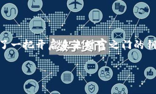   开启数字钱包新纪元：你的虚拟财富，尽在掌握！ / 
 guanjianci 数字钱包, 虚拟货币, 便捷支付 /guanjianci 

引言：数字化时代的财富管理
在这个飞速发展的数字化时代，传统的钱包已经不再适用。想象一下，晨雾中的老桥下，流水潺潺，携带着我们的记忆与财富。而如今，我们的财富不仅限于手中的纸币与硬币，数字钱包的诞生彻底改变了这一切。数字钱包，是一种创新的虚拟财富管理工具，它不仅可以储存我们的资产，还能方便快捷地进行支付、转账和理财，让我们在繁忙的生活中轻松管理自己的财务。

数字钱包的种类与特点
数字钱包可分为两大类：在线钱包和离线钱包。在线钱包如同阳光下的花朵，明艳动人，具备高度的便捷性；而离线钱包则像藏于茂密森林中的宝藏，安全稳定，适合大额存储。

在线钱包通常由第三方提供服务，例如支付宝、微信支付等。它们允许用户通过网络随时随地进行支付，并提供实时的交易记录。想象一下，在拥挤的早高峰地铁中，只需轻点手机屏幕，你的生活费便轻松支付给了商家，这种快速的体验无疑是传统现金支付无法企及的。

而离线钱包则是将资产保存在设备中，诸如硬件钱包（如Ledger和Trezor），有如护在心尖上的玉器，虽然相对较为复杂，但却能为你的虚拟资产提供无与伦比的安全保障。特别是在数字货币频频遭到黑客攻击的今天，任何安全措施都显得尤为重要。

如何选择适合自己的数字钱包
选择一个适合自己的数字钱包，就像在书店中挑选一本心仪的书籍，既需要了解自己的需求，也要对市场进行深入的洞察。

首先，你需要明确使用场景。如果你每天都需要进行小额支付，那么选择一个功能齐全、操作简便的在线钱包显然是个不错的选择；而如果你的目的是投资数字货币，那么选择一个安全性高、支持多种币种的离线钱包便尤为重要。

其次，注意钱包的安全性和使用评估。你可以查看钱包的历史评分和用户评论，亦如同在选购高品质商品时查看其口碑，以确保你的资产会在一个安全的环境中被妥善管理。

数字钱包的便捷支付，让生活更轻松
一切都在于便捷支付带来的生活方式改变。手中握有数字钱包，你再也不需要在超市排长队等待刷卡或找零钱。想象一下，在阳光灿烂的午后，你走进了一家咖啡馆，点了一杯香浓的拿铁。只需一扫二维码，便可轻松完成支付，享受咖啡时光。

事实证明，数字钱包不仅加速了支付流程，也让消费体验更加美好。从小额支付到大额转账，数字钱包在无形中提升了我们的生活质量。如今，几乎所有线下、线上商家都接受数字钱包支付，你的虚拟财富正如同无形的彩虹，随时等待着你的指尖去描绘。

数字钱包与安全：风险与对策
然而，快速发展的同时也伴随着风险。数字钱包的安全问题屡屡被人们讨论。许多用户对其数据隐私及资金安全表示担忧，如同在一片美丽的花海中，总有些荆棘隐藏其中。

为了保护个人信息和资金安全，用户应当保持警觉，设置强密码，并且定期更换密码。同时，启用两步验证机制，如同在清晨走出家门前多加了一道锁，确保安全。而在日常使用中，务必避免连接不明的WiFi，以防止个人信息被盗窃。

数字钱包的未来：不断演变的财富生态
展望未来，数字钱包的功能将会不断演变。如同在阳光明媚的日子里，朵朵白云日渐变幻出新的形状，新的可能性也在不断涌现。随着区块链技术的成熟，数字钱包将不仅限于货币的存储与支付，更有可能融入到资产管理、投资理财等更多领域。

并且，随着金融科技的不断创新，未来的数字钱包或许能够为我们提供个性化的财务建议，智能化地分析用户的消费习惯，并拟定相应的预算，实现真正的财富增值。

结语：数字钱包，引领生活的未来
总而言之，数字钱包作为一种新兴的财富管理工具，不仅为我们的生活带来了便捷，也让我们在繁忙的都市生活中，不再被琐碎的小事所困扰。掌握数字钱包，就如同掌握了一把开启未来财富之门的钥匙，让我们在数字化的浪潮中，驶向更广阔的财务自由之路。

未来已来，拥有数字钱包，便是拥有了一种对生活的全新理解与体验，让我们在虚拟财富的世界里，展翅翱翔，追求更大的梦想！