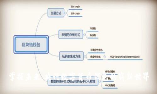 掌握未来：央行数字货币钱包的崭新世界