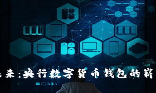 掌握未来：央行数字货币钱包的崭新世界