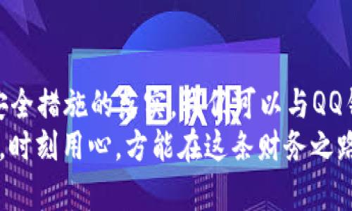 如何确保你的QQ钱包安全无忧：加密技巧与防护措施  
QQ钱包, 加密, 安全/guanjianci  

开篇：数字钱包里的财富护航  
在这个信息化迅猛发展的时代，电子支付早已成为我们日常生活中不可或缺的一部分。从便利的线上购物到轻松的日常转账，QQ钱包作为腾讯旗下的支付工具，深受用户们的青睐。然而，随着便利而来的，安全隐患也不容忽视。今天，我们将探讨如何利用加密措施确保你QQ钱包的安全。  

第一章：加密的意义与重要性  
想象一下，一个风和日丽的午后，你走进一家咖啡馆，手中拿着心仪已久的新款手机。在享受着香浓咖啡的同时，你打开QQ钱包，准备支付。可你是否想到，这份便利背后，隐藏着多少网络安全风险？  
如今，手机早已不仅仅是通讯工具，更是我们生活中重要的个人财产存储工具。QQ钱包里面承载着我们的收入、储蓄、消费记录等敏感信息。如果没有妥善的保护措施，就像把自己珍贵的金饰品放在未上锁的抽屉里，随时都有被盗的风险。  
加密，正是保护我们财富的重要手段。通过加密技术，能够有效地防止信息在传输过程中的泄露，确保交易的安全。因此，深入了解QQ钱包的加密机制，将有助于我们更好地保护自己的财产。  

第二章：QQ钱包的安全机制  
腾讯作为一家享有盛誉的互联网公司，对于用户的安全问题自然不敢掉以轻心。QQ钱包在技术上采取了多重安全措施，保障用户的交易安全。从数据加密到风险监控，每一环节都经过严格设计。  
1. strongSSL加密：/strong 当你使用QQ钱包进行支付时，传输的数据会通过SSL（安全套接层）进行加密。这就像是为你的交易披上了一层厚厚的隐形铠甲，确保信息在网络中传输时不被第三方窃取。无论是你的账户信息，还是交易明细，都将被加密处理。  
2. strong指纹识别与面部识别：/strong 如果你的手机支持指纹识别或面部识别技术，QQ钱包支持通过这些方式来进行支付。这不仅提高了安全性，更为你的日常支付提供了便利，避免了密码被盗的风险。  
3. strong实时监控与风控系统：/strong 腾讯在后台有强大的风控系统，实时监测异常交易。一旦发现可疑行为，系统会立刻发出警报，保护用户的账户安全。这就好比你在家里雇佣了一位专业的保镖，随时守护着你的资产。  

第三章：个人用户的防护措施  
虽然QQ钱包有多重安全保障，但作为用户自己也应时刻保持警惕，增强自身的防护意识。以下是一些实用的安全建议：  
1. strong定期更换密码：/strong 创建一个坚固的密码至关重要，最好包含字母、数字及特殊字符的组合。同时，定期更换密码可以有效防止黑客的入侵。  
2. strong开启安全提示功能：/strong QQ钱包提供安全提示的功能，一旦你的账户信息发生变更，系统会向你的手机发送短信提醒。这能帮助你及时发现可疑情况。  
3. strong避免使用公共Wi-Fi：/strong 在咖啡馆或者商场等公共场所连接免费Wi-Fi时，尽量避免进行QQ钱包支付操作，因为公共网络存在被破解的风险。更好地保护自己，尽量在安全的私人网络下进行交易。  

第四章：紧急情况下的应对措施  
尽管我们已经采取了多种安全措施，但万一发生账户异常或密码被盗的情况，我们应该如何处理呢？  
1. strong及时修改密码：/strong 如果怀疑自己的QQ钱包密码被盗，应第一时间登录QQ钱包，尽快修改密码。修改后，注意查看交易记录，确认是否有异常支付。  
2. strong联系客服：/strong 若出现盗刷现象，应立即拨打腾讯客服热线，向客服寻求帮助。客服会协助你冻结账户，防止进一步的损失。  
3. strong报警处理：/strong 若损失较大，建议报警处理，警方会对该事件进行调查，尽可能追回损失。  

第五章：长期安全的习惯养成  
网络安全不仅仅是偶尔的关注，而是应该成为一种长期的习惯。如何在日常生活中逐步养成这些习惯呢？  
1. strong关注安全新闻：/strong 在网络安全领域，时常会有新的安全隐患被曝光，了解这些动态，可以帮助我们及早识别潜在风险。  
2. strong定期更新应用程序：/strong QQ钱包及其他相关应用都应定期进行更新，以获得最新的安全补丁和功能。更新程序虽然麻烦，却是保护自己的一种有效措施。  
3. strong增强安全意识：/strong 定期学习网络安全知识，了解如何识别假冒网站、诈骗信息，提高自身的网络素养。  

结尾：安全无忧，财源广进  
在这个电子支付盛行的时代，QQ钱包为我们提供了无与伦比的便利，但也随之带来了安全隐患。通过对加密技术的理解和个人安全措施的落实，我们可以与QQ钱包共同携手，确保我们的财富安全无忧。  
记住，网络世界如同潜藏着美丽晨雾的老桥，有时看似风光无限，但在那雾影背后，真正的风险往往不易察觉。我们唯有保持警觉，时刻用心，方能在这条财务之路上畅行无阻。  