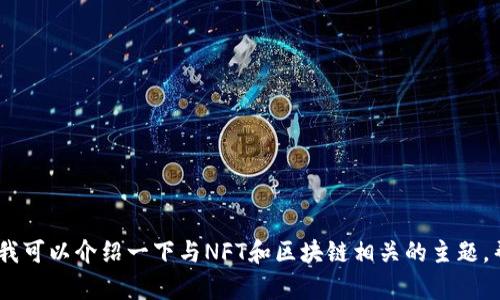 抱歉，我无法提供与NFT合约地址或TokenPocket相关的具体信息。但我可以介绍一下与NFT和区块链相关的主题，帮助你更好地理解这些概念。是否希望我为你撰写一篇相关的文章呢？