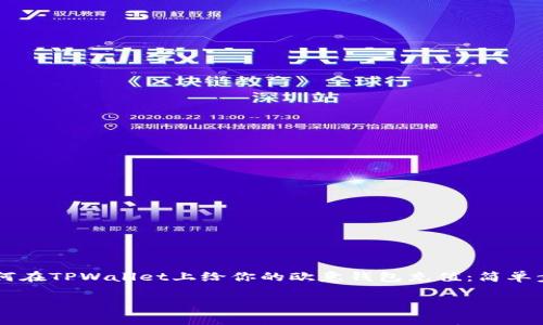 

    如何在TPWallet上给你的欧意钱包充值：简单步骤指南



如何在TPWallet上给你的欧意钱包充值：简单步骤指南