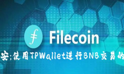 轻松转币安：使用TPWallet进行BNB交易的终极指南