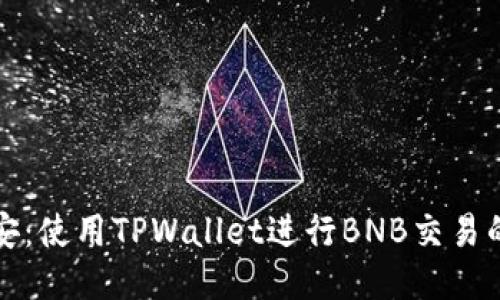轻松转币安：使用TPWallet进行BNB交易的终极指南