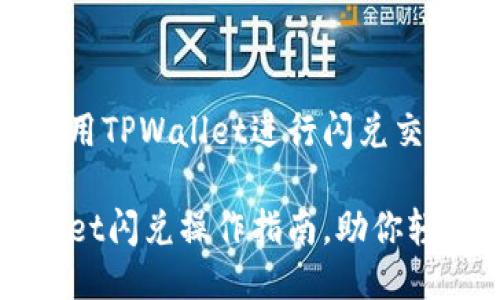 如何高效使用TPWallet进行闪兑交易：全面指南

最全TPWallet闪兑操作指南，助你轻松交易
