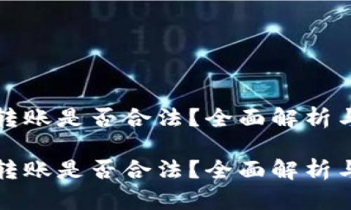 数字钱包转账是否合法？全面解析与风险提示

数字钱包转账是否合法？全面解析与风险提示
