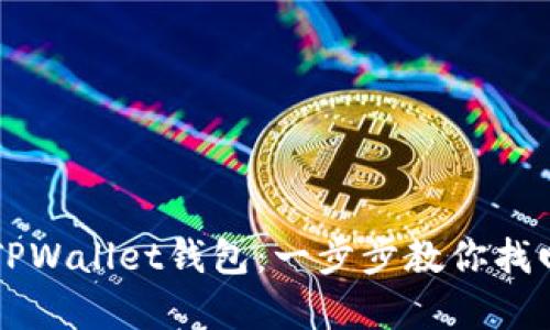 快速恢复TPWallet钱包：一步步教你找回数字资产