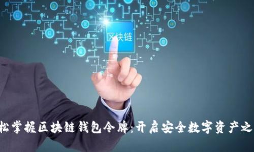 轻松掌握区块链钱包令牌：开启安全数字资产之旅！