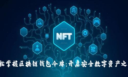 轻松掌握区块链钱包令牌：开启安全数字资产之旅！