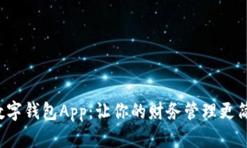 探索魔晶数字钱包App：让你的财务管理更简单、更安全