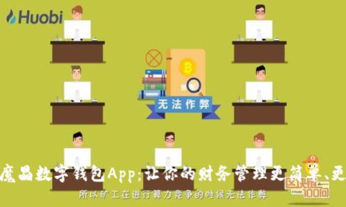 探索魔晶数字钱包App：让你的财务管理更简单、更安全