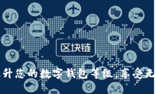 如何提升您的数字钱包等级，享受无限可能