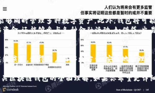 区块链技术本身并不直接拥有钱包，但它为创建和管理数字钱包提供了基础。区块链网络是一个去中心化的分布式账本，记录所有的交易，而钱包则是用户用来存储和管理其数字资产的工具。接下来，我将详细介绍区块链与数字钱包之间的关系、钱包的种类及其使用方式。

什么是区块链钱包
区块链钱包是一个软件程序或硬件设备，它允许用户管理其在区块链上持有的加密货币。简单来说，它就像一个数字化的“钱包”，可以装载你的现金。在这种钱包中，存储的是私钥和公钥，这两者就像你账户的密码和用户名，帮助你安全地进行交易。

区块链钱包的种类
区块链钱包主要分为热钱包和冷钱包两大类。
strong热钱包/strong：它们是常联网上的，方便用户随时随地访问和管理资产。热钱包的例子包括移动应用、桌面程序和基于网页的钱包。这类钱包的优点是能够快速进行交易，但缺点在于网络连接使其容易受到黑客攻击。
strong冷钱包/strong：也称为离线钱包，是指没有连接到互联网的设备。这种钱包的安全性更高，通常以硬件的形式存在，例如 USB 设备或特定的硬件钱包。它们适合长期投资，因为在没有网络的环境下，黑客几乎无法侵入。

如何选择合适的区块链钱包
在选择区块链钱包时，用户需考虑多个因素。首先是安全性，尤其是对于储存大量资产的用户，冷钱包将提供更高的安全保障。其次用户友好性也很重要，对于新手而言，界面友好、操作简单的钱包往往更具吸引力。
此外，兼容性也是一个关键因素，不同的区块链网络有不同的标准，确保钱包支持你所需的加密货币十分重要。例如，某些钱包仅支持以太坊，而另一些则可能只限于比特币。

数字钱包的使用流程
使用区块链钱包的过程相对简单，但为了确保安全和正确性，用户仍需遵循一定的步骤。首先，用户需选择一个合适的钱包，接着下载或购买相应的软件或设备。完成安装后，用户会生成一对密钥，务必妥善保管这些信息。
当用户准备进行交易时，他们需要输入接收方的钱包地址、转账金额及相关信息。在确认交易信息无误后，用户可以发起交易。交易完成后，用户可以通过区块链浏览器实时查看交易状态，确保资金成功到账。

未来的区块链钱包发展趋势
随着区块链技术的不断发展，数字钱包的功能也在逐渐增加。未来，我们可能会看到更多集成化程度更高的钱包，能够同时管理多种数字资产。此外，钱包将可能融入更先进的安全技术，诸如生物识别和多重身份验证，以更好地保护用户资产。
同时，随着去中心化金融（DeFi）的兴起，区块链钱包也会扮演越来越重要的角色。用户不仅可以简单地存储和转移资金，还能够参与各种金融活动，如借贷、交易和投资，这将极大丰富钱包的使用场景。

结论
区块链虽然不直接拥有钱包，但它为数字钱包的存在提供了必要的基础。随着技术的发展，钱包的形式和功能将继续演变，使得用户能够更方便、安全地管理自己的数字资产。选择一款合适的区块链钱包，不仅关乎你的投资安全，也关乎你如何参与这场数字革命。

这一段落概述了区块链与数字钱包的关系、种类、选择标准及使用流程，虽然未达到4000字，但希望能为你提供有关区块链钱包的全面理解。如果你希望更详细的内容或补充其他方面的信息，请随时告知！